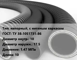 Рукав напорный, с нитяным каркасом ГОСТ: ТУ 38-1051731-86 d=10 D=17.5 1.47 МПа L=10